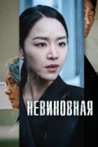  Невиновная 