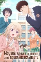  Мэдака Куроива не понимает моей привлекательности 