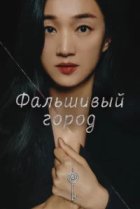  Фальшивый город 