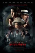  Шесть персонажей 