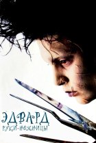  Эдвард руки-ножницы 