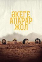  Дорога к отцу 