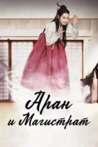  Аран и магистрат 