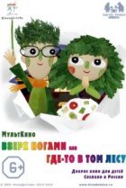  Вверх ногами, или Где-то в том лесу 