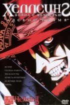  Хеллсинг: Война с нечистью 