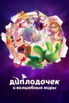  Диплодочек и волшебные миры 