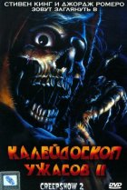  Калейдоскоп ужасов 2 