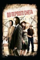  До первого снега 