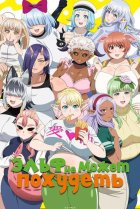  Эльф не может похудеть 