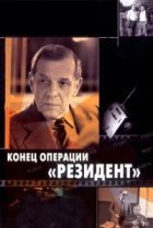  Конец операции «Резидент» 