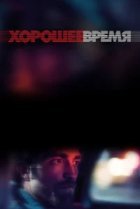 Хорошее время 