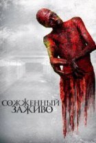  Сожженный заживо 