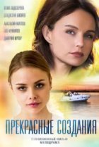  Прекрасные создания 