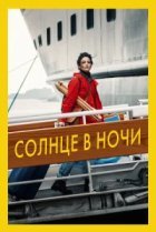  Солнце в ночи 