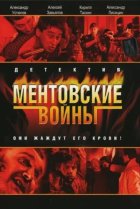  Ментовские войны 