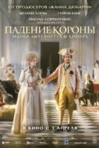  Падение короны 