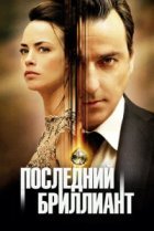  Последний бриллиант 