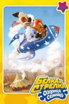  Белка и Стрелка: Озорная семейка 