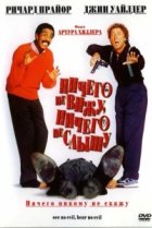  Ничего не вижу, ничего не слышу 