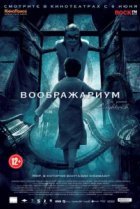  Воображариум 