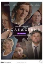  Последствия 