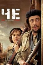  Че: Часть первая. Аргентинец 