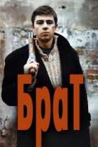  Брат 