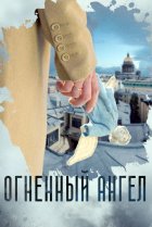  Огненный ангел 