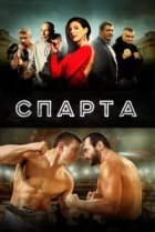  Спарта 