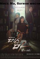  Мисс Ма, богиня мести 