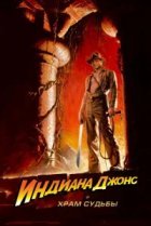  Индиана Джонс и Храм судьбы 