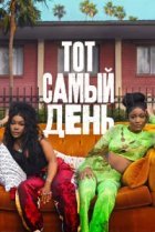 Один из этих дней
