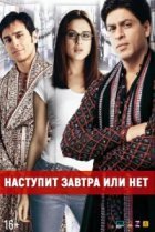  Наступит завтра или нет? 