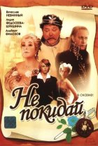  Не покидай… 