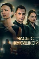  Часы с кукушкой 