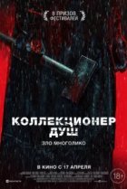  Коллекционер душ 