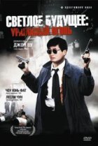  Светлое будущее 2: Ураганный огонь 