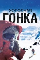  Холодная гонка 