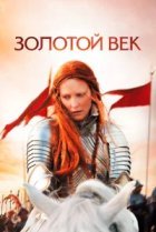  Золотой век 