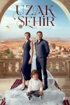  Далекий город 