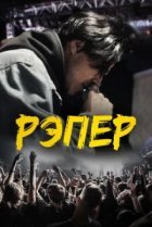  Рэпер 