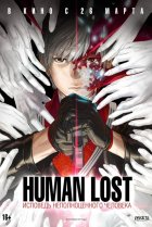  Human Lost: Исповедь неполноценного человека 