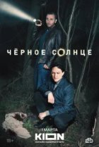 Черное солнце
