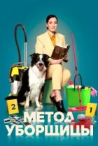  Метод уборщицы 