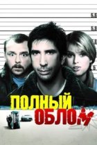  Полный облом 