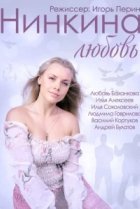  Нинкина любовь 