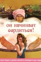  Он начинает сердиться, или Горчица бьет в нос 