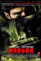  Маньяк 