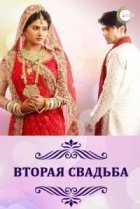  Вторая свадьба 