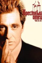  Крестный отец 3 